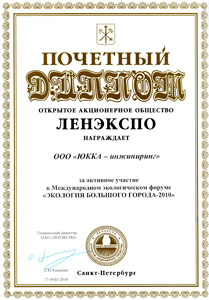 Почетный диплом участника выставки Экология большого города